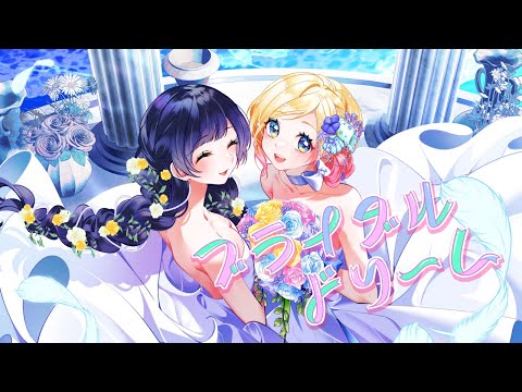 ブライダルドリーム／兎田ぺこら・宝鐘マリン　Covered by Hanon×Kotoha 【#ホロハニ】