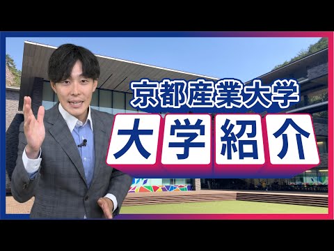 【京都産業大学】もっとわかる！大学紹介！（受験生・高校生向け）