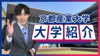 【京都産業大学】もっとわかる！大学紹介！（受験生・高校生向け）