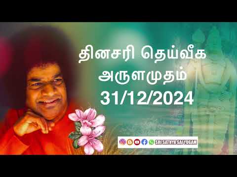 31-12-2024 - ஶ்ரீ சத்ய சாயி பாபா தெய்வீக அருளமுதம் | Sri Sathya Sai Baba Thought For the Day