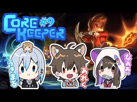 【#corekeeper  】久しぶりのマルチコアキーパー～9日目～【なぁぁ。/#vtuber 】#コアキーパー