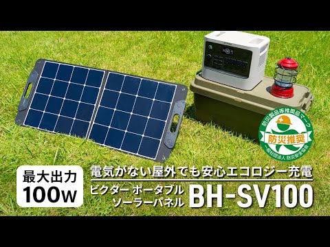 ビクター ポータブルソーラーパネル BH-SV100ご案内動画