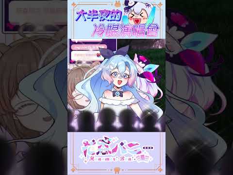 【雜談精華】跟著冷媒一起Say hey hey ho!【虛書｜花森バニー】#花森省魔術 #vtuber #台V #女V