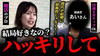 婚活のプロが悩み相談の様子を完全解説してみた。