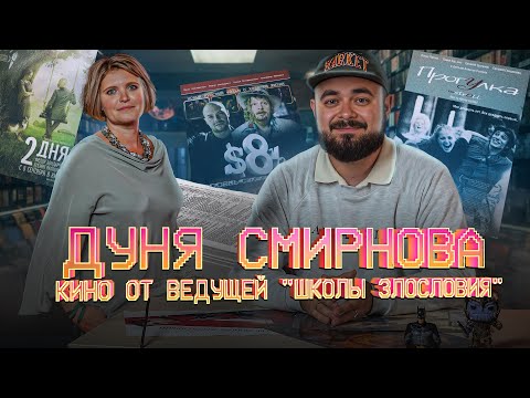 Дуня Смирнова, кино от ведущей "Школы злословия" | Видеосалон