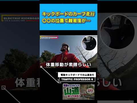 電動キックボードでカーブを曲がる難易度は足を乗せた瞬間に決まる！！