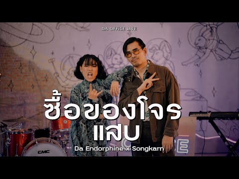 Songkran x Da Endorphine ซื้อของโจร & แสบ (Da Office Live)