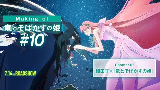 ＃１０「Making of 竜とそばかすの姫：細田守×『竜とそばかすの姫』」