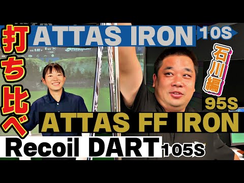 【比較】ATTAS IRONとATTAS "FF" IRONとRecoil DARTを比べてみた！【まさかのラーメンに例える？石川編】