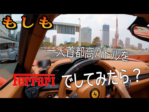 もしも一人首都高バトルをフェラーリでしてみたら？