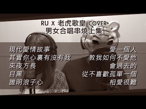 男女合唱串燒上集 (cover by RU & 老虎歌皇)