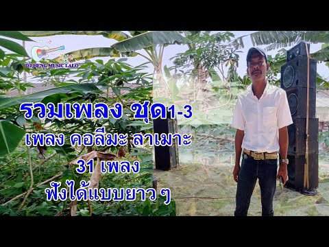 รวมเพลง คอลีมะ ลาเมาะ ฟังแบบยาวๆ 31 เพลง lagu kolimat lamog 31 lagu