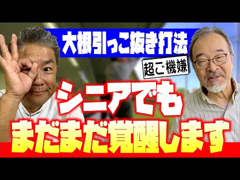 【シニアゴルファー必見】ご安心下さい。大根引っこ抜き打法で、まだまだ覚醒します！レッスンは十人十色。その人の癖を生かして上達させます。