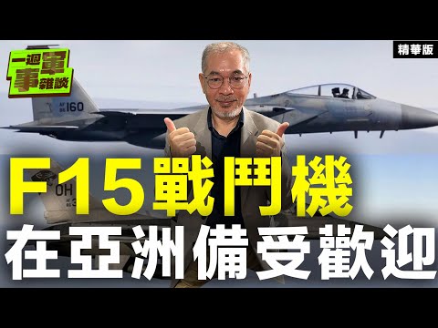 F15戰鬥機在亞洲備受歡迎【一週軍事雜談精華•邱世卿】