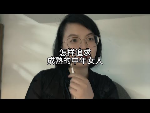 怎样追求，成熟的中年女人