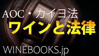 ワインと法律｜AOCの成り立ちをざっくりと解説