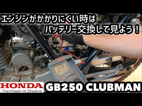 【GB250クラブマン】エンジンがかかりにくい時はバッテリー交換して見よう！