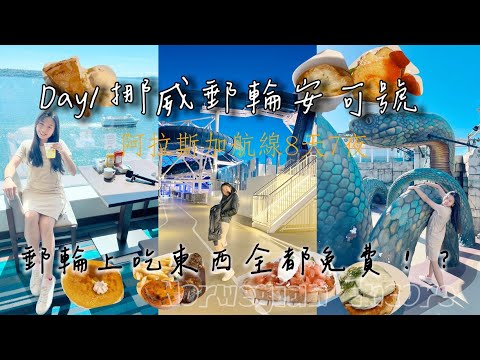 阿拉斯加郵輪攻略Alaska Cruise/最奢華的享受/阿拉斯加航線/Alaska Cruise Norwegian Encore