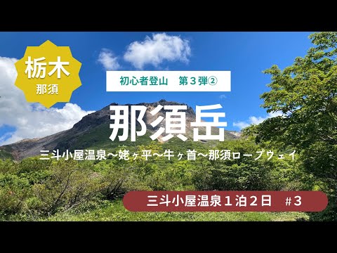 【初心者登山】三斗小屋温泉からの帰り道！那須岳の初心者コース★姥が平～牛ヶ首～ロープウェー山頂駅＜三斗小屋温泉旅行3＞