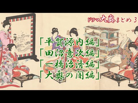 よしながふみさん『大奥』まとめ動画③　「平賀源内編」「田沼意次編」「一橋治済編」「大奥の闇編」