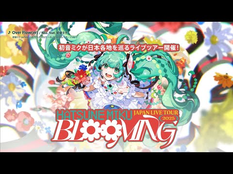 【初音ミクJPツアー】「初音ミク JAPAN LIVE TOUR 2025 ～BLOOMING～」プロモーション動画