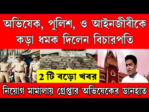 গ্রেপ্তার অভিষেকের ছায়া সঙ্গী। অভিষেক, পুলিশ ও আইনজীবীকে তুলোধনা করলেন বিচারপতি।