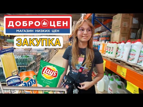 Первый РАЗ в ДОБРОЦЕН 😅 Выбираем товары и продукты ВСЕЙ СЕМЬЕЙ / Наши впечатления от ДОБРОЦЕН