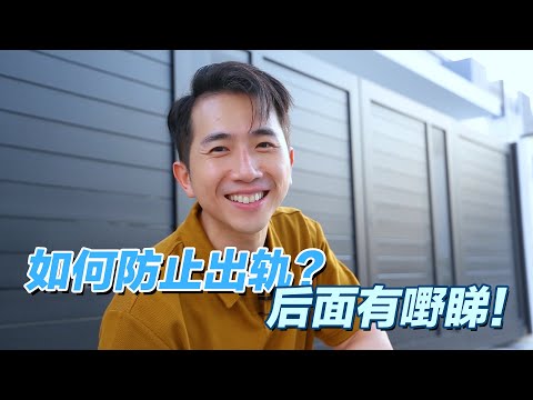 《如何防止你出轨？后面有嘢睇！》