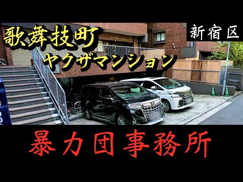 歌舞伎町ヤクザマンション・住吉会幸平一家「加藤連合会」「堺組」暴力団事務所前のアルファード #shorts #ヤクザ #暴力団 #yakuza