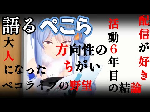 【兎田ぺこら】語るぺこら、活動6年目にしてたどり着いた結論【ホロライブ】