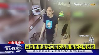 麻吉弟弟遭控性騷女店員 經紀公司致歉｜TVBS新聞