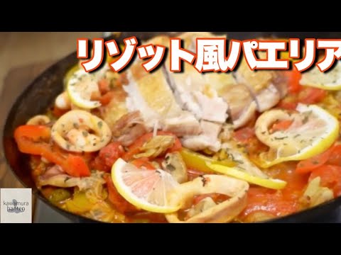 【パエリアとリゾットの狭間】初めてのパエリア作り【川村飯店】