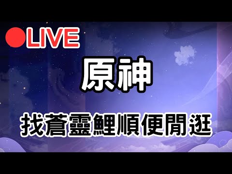 【原神 4.4】來找蒼靈鯉順便閒逛一下~  #0221