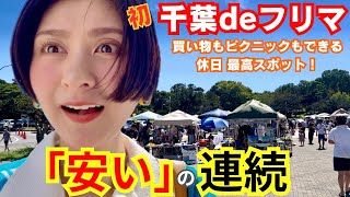 【千葉フリマ】都内じゃなくても楽しめる！今日は母が爆買い！