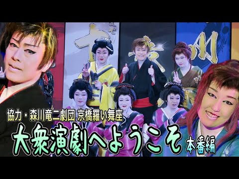 【大衆演劇】貴重アングルでお芝居を見せます【森川竜二劇団】