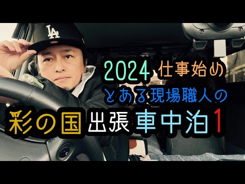 【車中泊】彩の国出張車中泊1