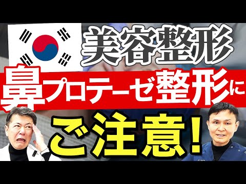 トラブルが多くて駆け込みで来院されるケースも多い韓国整形！誰のものかわからない軟骨で鼻を高くする整形は感染症のリスクも高く要注意！#韓国整形 #美容整形 #韓国