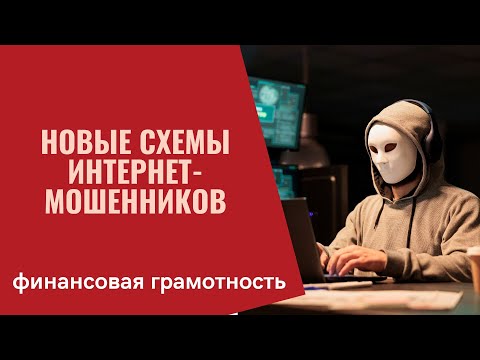 Новые схемы интернет-мошенников