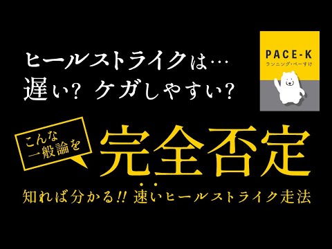 素人も真似できる速いヒールストライク、を考えた動画