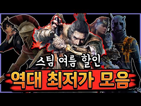 스팀 여름 할인 🔥역대 최저가 게임 추천 Top19🔥