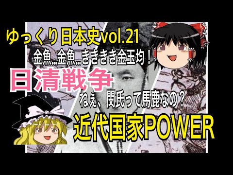 【ゆっくり解説】日清戦争