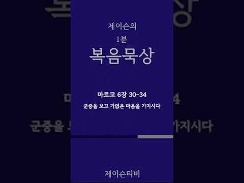 [가톨릭 1분 복음묵상] 군중을 보고 가엾은 마음을 가지시다, 마르코 6, 30-34