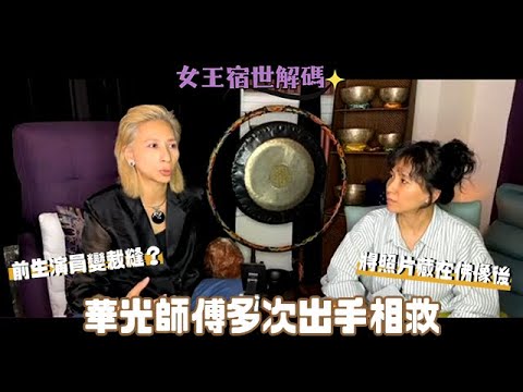 【#女王宿世解碼】演粵劇變咗做裁縫？｜華光師傅多次出手相救｜將照片收埋喺佛像後面有咩玄機｜前世今生｜輪迴轉世｜靈氣女王 ManChan