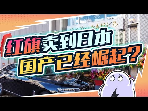 红旗在日本开店，吉利在韩国建厂，国产品牌真的雄起了