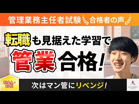 【管理業務主任者試験】令和4年度　合格者インタビュー 田中 岳徳さん「転職も見据えた学習で管業合格！」｜アガルートアカデミー