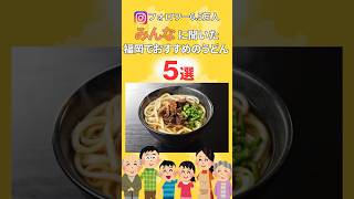 【TOP5】福岡うどん店ランキング #福岡 #福岡うどん #福岡グルメ #福岡観光