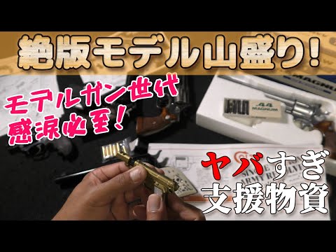 コクサイ絶版リボルバーが豪華！Hi-zooさま提供モデルガン！