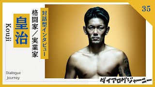 格闘家／実業家【皇治】さんをロングインタビュー《対話を通して魅力を引き出す！》ダイアログデザイナー嶋津​⁠​⁠​⁠​⁠​⁠​⁠​⁠​⁠​⁠​⁠@shimadu