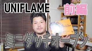 【キャンプ道具】UNIFLAME ６インチ ダッチオーブン！【アウトドア道具】