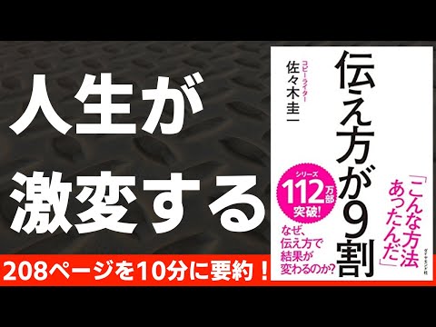 【本要約】伝え方が９割 〜伝え方で人生が変わる！〜